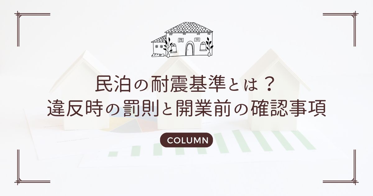 民泊の耐震基準とは？違反時の罰則と開業前の確認事項