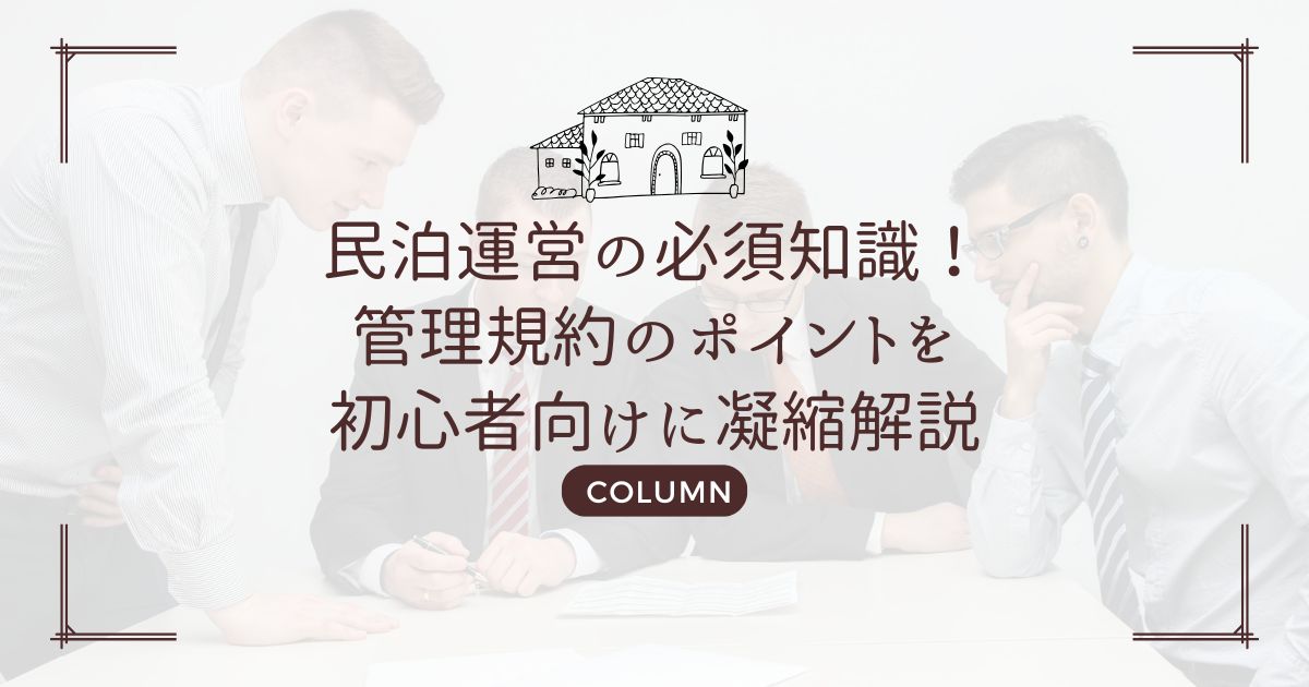 民泊運営の必須知識!管理規約のポイントを初心者向けに凝縮解説