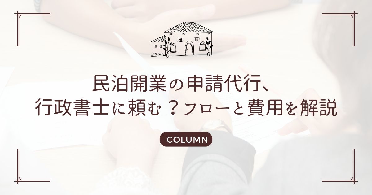 民泊開業の申請代行、行政書士に頼む?フローと費用を解説