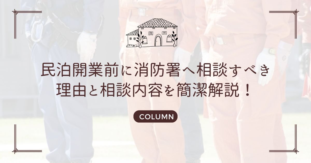 民泊開業前に消防署へ相談すべき理由と相談内容を簡潔解説！