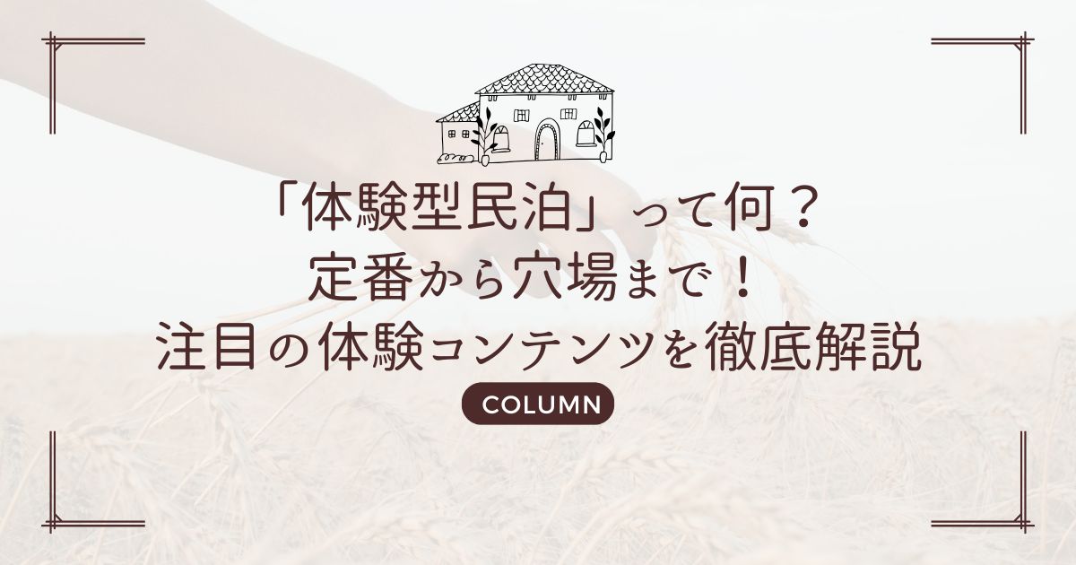 「体験型民泊」って何？定番から穴場まで！注目の体験コンテンツを徹底解説