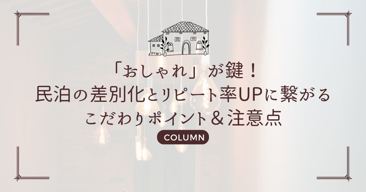 「おしゃれ」が鍵！民泊の差別化とリピート率UPに繋がるこだわりポイント＆注意点